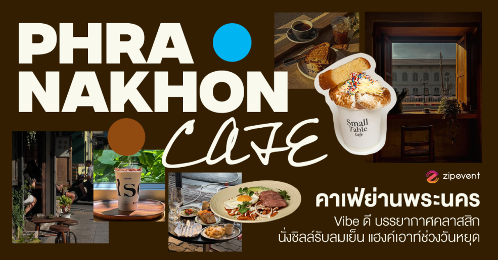 แชร์พิกัด 6 คาเฟ่ย่านพระนคร vibe ดี บรรยากาศคลาสสิก ชวนนั่งชิลล์รับลมเย็นช่วงวันหยุด Zipevent