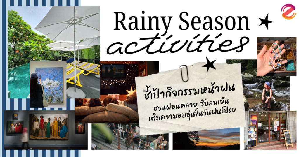 ชี้เป้า 7 กิจกรรมหน้าฝน 2026 ชวนผ่อนคลาย เที่ยวรับลมเย็น เติมความอบอุ่นในวันฝนโปรย Zipevent