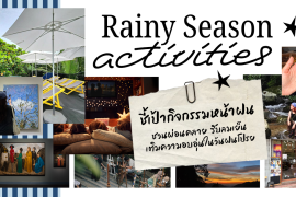 ชี้เป้า 7 กิจกรรมหน้าฝน 2026 ชวนผ่อนคลาย เที่ยวรับลมเย็น เติมความอบอุ่นในวันฝนโปรย Zipevent