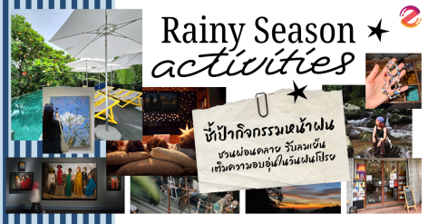ชี้เป้า 7 กิจกรรมหน้าฝน 2026 ชวนผ่อนคลาย เที่ยวรับลมเย็น เติมความอบอุ่นในวันฝนโปรย Zipevent