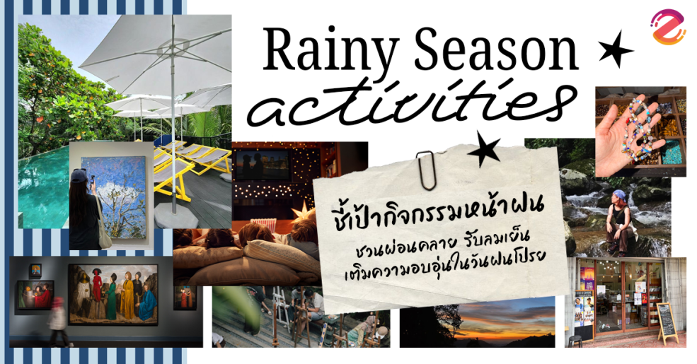 ชี้เป้า 7 กิจกรรมหน้าฝน 2026 ชวนผ่อนคลาย เที่ยวรับลมเย็น เติมความอบอุ่นในวันฝนโปรย Zipevent
