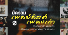 มัดรวม 18 เพลย์ลิสต์เพลงเก่า ไวบ์คลาสสิก ฟังสบาย เปิดคลอบรรยากาศเหงาๆ ในวันฟ้าหม่น Zipevent