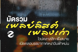 มัดรวม 18 เพลย์ลิสต์เพลงเก่า ไวบ์คลาสสิก ฟังสบาย เปิดคลอบรรยากาศเหงาๆ ในวันฟ้าหม่น Zipevent