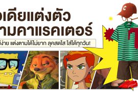 แชร์ 6 ไอเดียแต่งตัวตามคาแรคเตอร์ สุด cute แมทช์ง่าย ได้ลุคสดใส ใส่ได้ทุกวัน! Zipevent