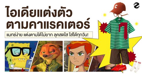 แชร์ 6 ไอเดียแต่งตัวตามคาแรคเตอร์ สุด cute แมทช์ง่าย ได้ลุคสดใส ใส่ได้ทุกวัน! Zipevent