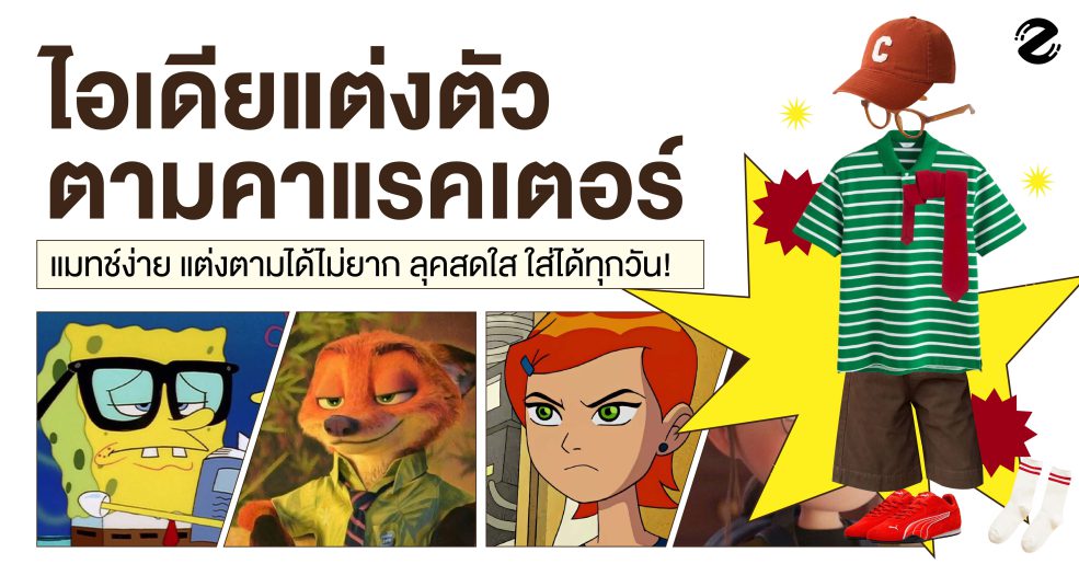แชร์ 6 ไอเดียแต่งตัวตามคาแรคเตอร์ สุด cute แมทช์ง่าย ได้ลุคสดใส ใส่ได้ทุกวัน! Zipevent