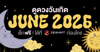 ดูดวงวันเกิด เดือนมิถุนายน 2569 ฟรี ! กับ Zipevent เช็กก่อนใคร Zipevent