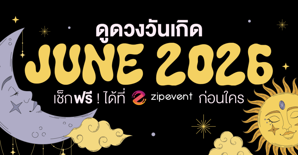 ดูดวงวันเกิด เดือนมิถุนายน 2569 ฟรี ! กับ Zipevent เช็กก่อนใคร Zipevent