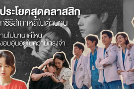 มัดรวม 9 ประโยคสุดคลาสสิก จากซีรีส์เกาหลีในตำนาน นานแค่ไหนยังอบอุ่นอยู่ในความทรงจำ Zipevent