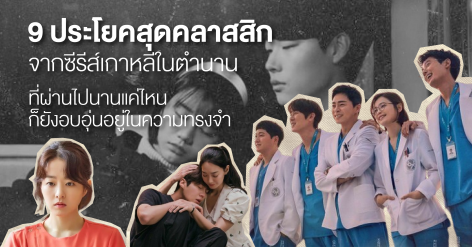 มัดรวม 9 ประโยคสุดคลาสสิก จากซีรีส์เกาหลีในตำนาน นานแค่ไหนยังอบอุ่นอยู่ในความทรงจำ Zipevent