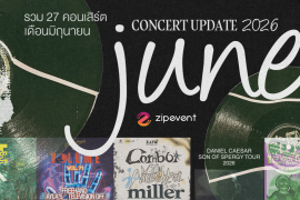 June Concert Update! รวม 27 คอนเสิร์ต เดือนมิถุนายน 2026 Zipevent