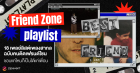 มัดรวม 18 เพลย์ลิสต์เพลงสากล ฉบับคนติด Friend Zone ชอบแค่ไหนก็เป็นได้แค่เพื่อน Zipevent