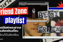 มัดรวม 18 เพลย์ลิสต์เพลงสากล ฉบับคนติด Friend Zone ชอบแค่ไหนก็เป็นได้แค่เพื่อน Zipevent
