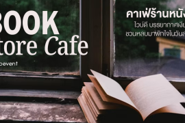 แชร์พิกัด 7 คาเฟ่ร้านหนังสือ ไวบ์ดี บรรยากาศเงียบสงบ ชวนหลบมาพักใจในวันสบายๆ Zipevent