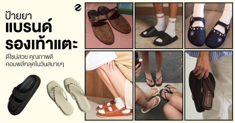 ป้ายยา 7 แบรนด์รองเท้าแตะ ดีไซน์สวย คุณภาพดี ช่วยคอมพลีทลุคในวันสบายๆ Zipevent