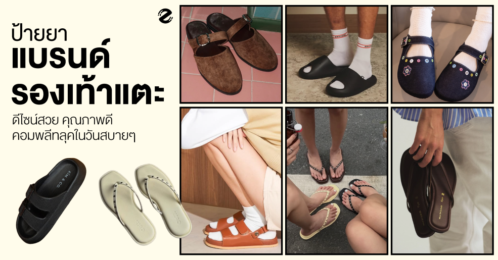 ป้ายยา 7 แบรนด์รองเท้าแตะ ดีไซน์สวย คุณภาพดี ช่วยคอมพลีทลุคในวันสบายๆ Zipevent