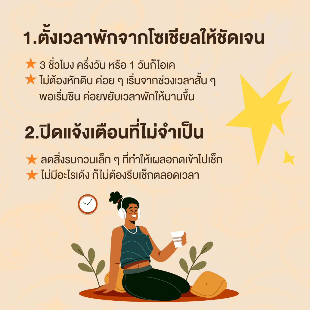 แชร์ 7 ทริค Social Detox ชวนพักใจจากโซเชียล ดูแลสุขภาพจิต ปรับชีวิตให้สมดุล! Zipevent