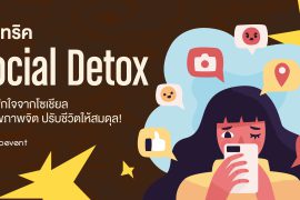 แชร์ 7 ทริค Social Detox ชวนพักใจจากโซเชียล ดูแลสุขภาพจิต ปรับชีวิตให้สมดุล! Zipevent