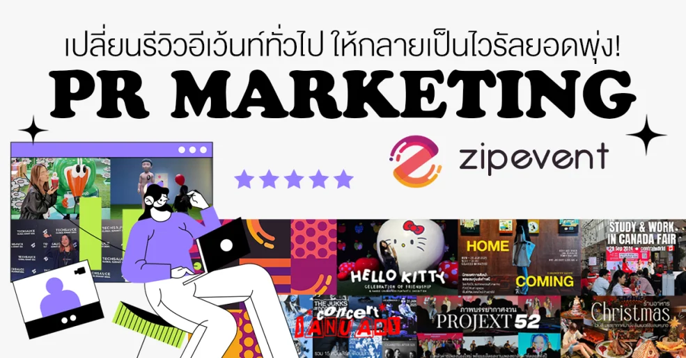 เปลี่ยนรีวิวอีเว้นท์ทั่วไป ให้กลายเป็นไวรัลยอดพุ่ง! ด้วย PR Marketing จาก Zipevent 🚀 Zipevent