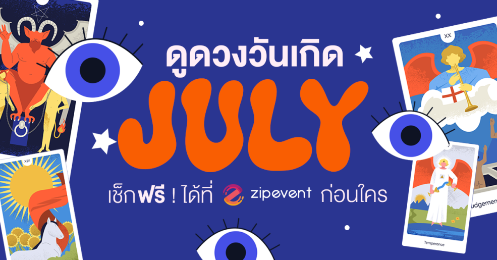 ดูดวงวันเกิด เดือนกรกฎาคม 2569 ฟรี ! กับ Zipevent เช็กก่อนใคร Zipevent