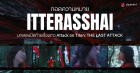 ถอดความหมาย “Itterasshai” บทเพลงปิดท้ายเรื่องราว Attack on Titan: THE LAST ATTACK Zipevent