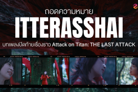 ถอดความหมาย “Itterasshai” บทเพลงปิดท้ายเรื่องราว Attack on Titan: THE LAST ATTACK Zipevent