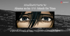 ชวนส่องความหมาย “Akuma no ko” จาก Attack On Titan บทเพลงอันทรงพลัง Ending Theme ตราตรึงใจแฟนๆ ทั่วโลก Zipevent