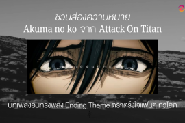 ชวนส่องความหมาย “Akuma no ko” จาก Attack On Titan บทเพลงอันทรงพลัง Ending Theme ตราตรึงใจแฟนๆ ทั่วโลก Zipevent