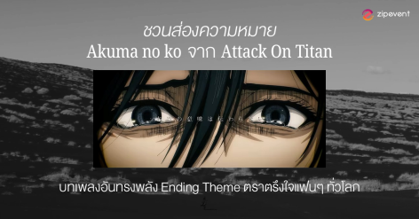 ชวนส่องความหมาย “Akuma no ko” จาก Attack On Titan บทเพลงอันทรงพลัง Ending Theme ตราตรึงใจแฟนๆ ทั่วโลก Zipevent