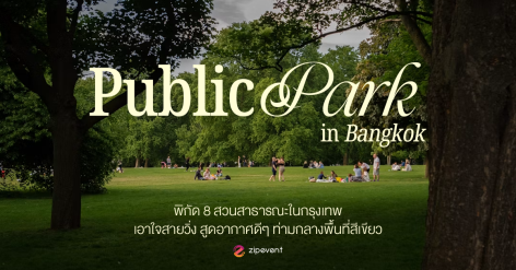 แจกพิกัด 8 สวนสาธารณะในกรุงเทพ เอาใจสายวิ่ง สูดอากาศดีๆ ท่ามกลางพื้นที่สีเขียว Zipevent