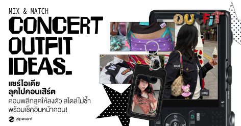 แชร์ 5 ลุคไปคอนเสิร์ต ชวน mix & match คอมพลีทลุคให้ลงตัว สไตล์ไม่ซ้ำ พร้อมเช็คอินหน้าคอน! Zipevent