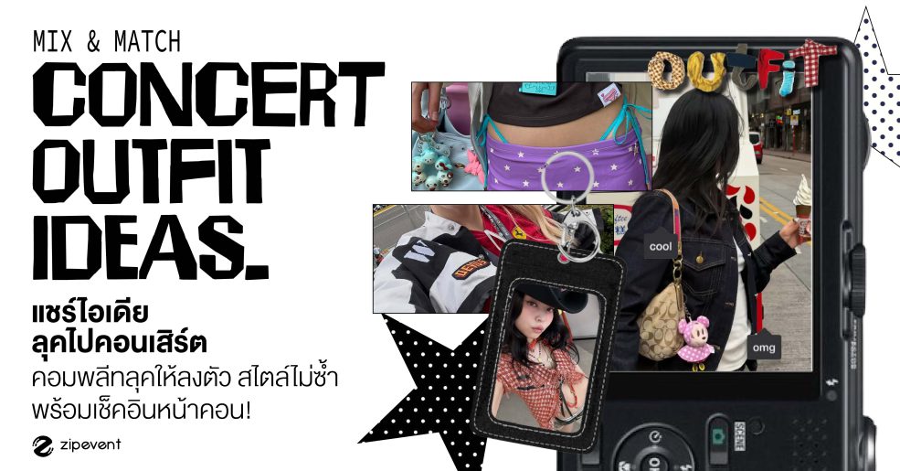 แชร์ 5 ลุคไปคอนเสิร์ต ชวน mix & match คอมพลีทลุคให้ลงตัว สไตล์ไม่ซ้ำ พร้อมเช็คอินหน้าคอน! Zipevent
