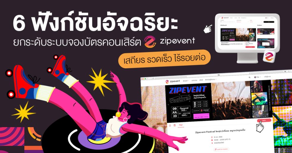 6 ฟังก์ชันอัจฉริยะ ยกระดับ ระบบขายบัตรคอนเสิร์ต Zipevent เสถียร รวดเร็ว ไร้รอยต่อ Zipevent