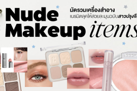 มัดรวม 5 เครื่องสำอาง เนรมิตลุคให้สวยละมุนฉบับสาวปรุงจืด Zipevent