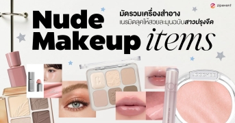 มัดรวม 5 เครื่องสำอาง เนรมิตลุคให้สวยละมุนฉบับสาวปรุงจืด Zipevent