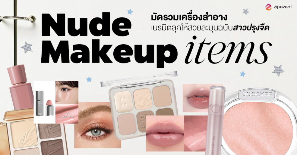 มัดรวม 5 เครื่องสำอาง เนรมิตลุคให้สวยละมุนฉบับสาวปรุงจืด