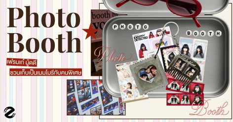 แชร์ 5 พิกัด Photo Booth เฟรมเก๋ มู้ดดี ชวนเก็บเป็นเมมโมรี่กับคนพิเศษ Zipevent