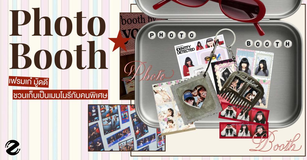 แชร์ 5 พิกัด Photo Booth เฟรมเก๋ มู้ดดี ชวนเก็บเป็นเมมโมรี่กับคนพิเศษ