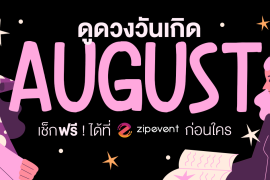 ดูดวงวันเกิด เดือนสิงหาคม 2569 ฟรี ! กับ Zipevent เช็กก่อนใคร