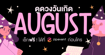 ดูดวงวันเกิด เดือนสิงหาคม 2569 ฟรี ! กับ Zipevent เช็กก่อนใคร Zipevent