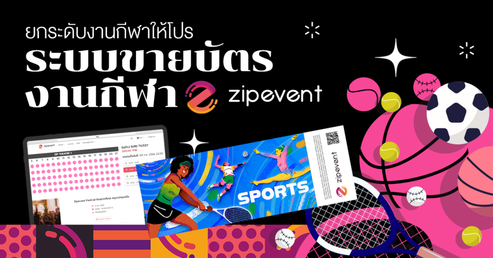 ยกระดับงานกีฬาให้โปรด้วย ระบบขายบัตรงานกีฬา Zipevent