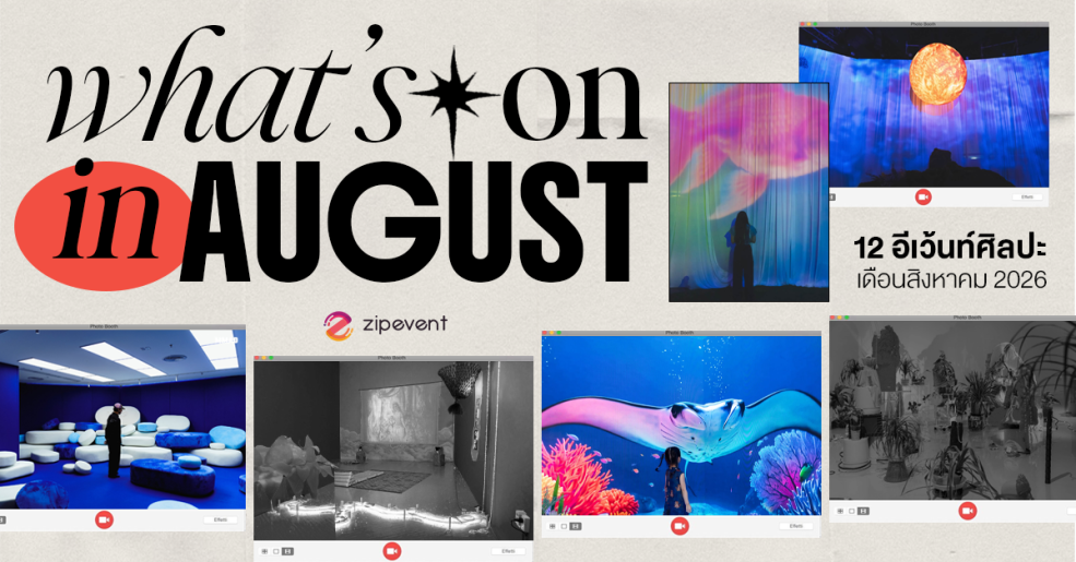 What’s on in August? มัดรวม 12 อีเว้นท์ศิลปะ เดือนสิงหาคม 2026