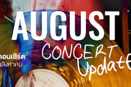 August Concert Update! รวม 24 คอนเสิร์ต เดือนสิงหาคม 2026 Zipevent