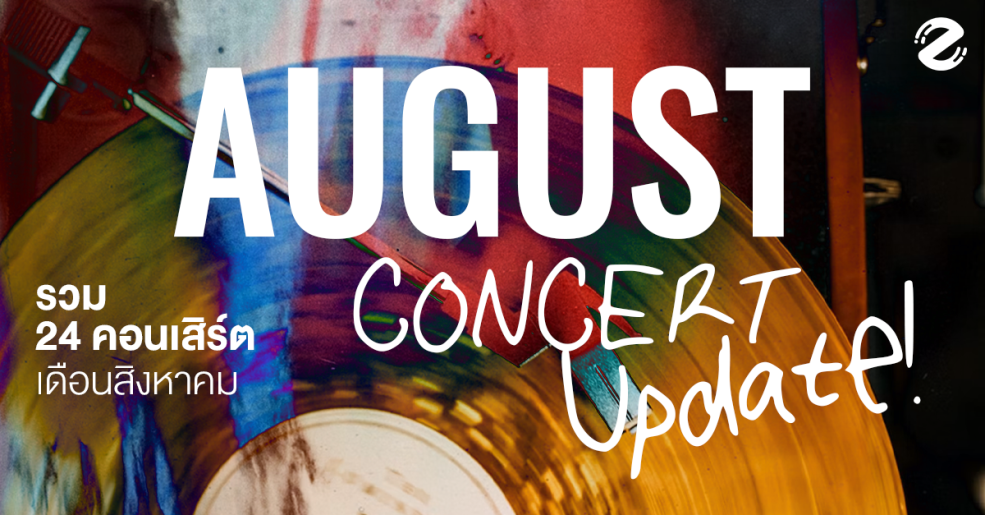 August Concert Update! รวม 24 คอนเสิร์ต เดือนสิงหาคม 2026