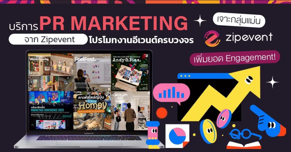 บริการ PR Marketing จาก Zipevent โปรโมทงานอีเวนต์ครบวงจร