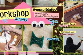 ปักหมุด 7 กิจกรรมเวิร์กช็อป เติมสีสันในวันว่าง ไปคนเดียวก็ได้ ชวนเพื่อนไปก็ดี Zipevent