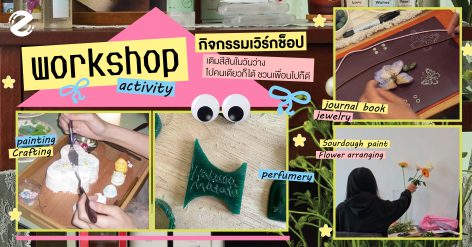 ปักหมุด 7 กิจกรรมเวิร์กช็อป เติมสีสันในวันว่าง ไปคนเดียวก็ได้ ชวนเพื่อนไปก็ดี Zipevent