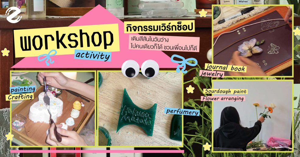 ปักหมุด 7 กิจกรรมเวิร์กช็อป เติมสีสันในวันว่าง ไปคนเดียวก็ได้ ชวนเพื่อนไปก็ดี Zipevent