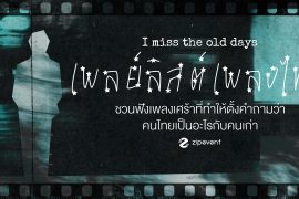 แชร์ 24 เพลย์ลิสต์เพลงไทย ชวนฟังเพลงเศร้าที่ทำให้ตั้งคำถามว่า คนไทยเป็นอะไรกับคนเก่า Zipevent