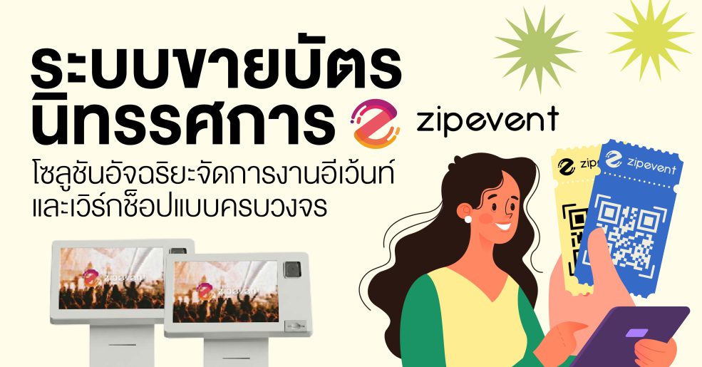 ระบบขายบัตรนิทรรศการ Zipevent โซลูชันอัจฉริยะจัดการงานอีเว้นท์และเวิร์กช็อปแบบครบวงจร